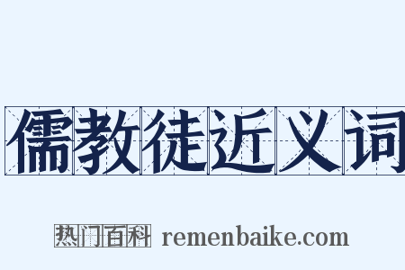 儒教徒近义词是什么意思的图片